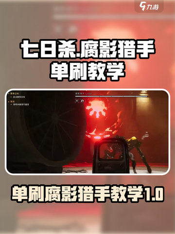 七日世界🔥单人通关腐影猎手⚡超强教学！截图1