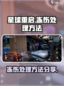 星球重启🔥冻伤了怎么办？生存玩家必看⚡