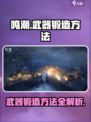 鸣潮🔥武器锻造方法大曝光！快来看看怎么锻造⚡