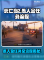 死亡岛2🔥愚人金任务全流程攻略💎轻松搞定！
