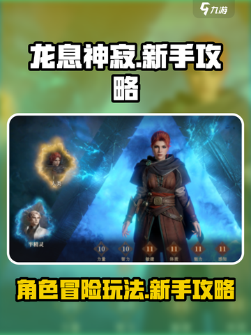 龙息神寂🔥新手必看！玩法攻略大揭秘🎉截图1
