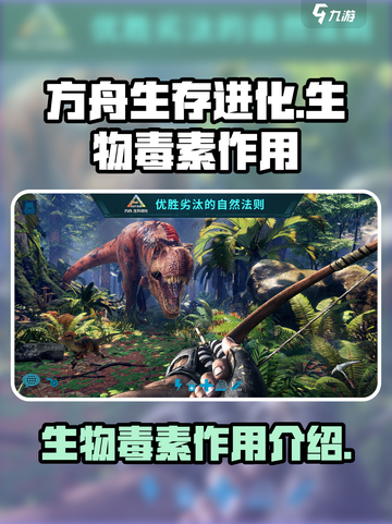 方舟生存进化手游生物毒素有什么用介绍截图1