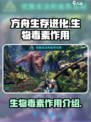 方舟生存进化手游生物毒素有什么用介绍
