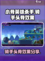 小骨英雄杀手骑手是什么介绍