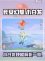 长安幻想手游小白龙怎么样介绍
