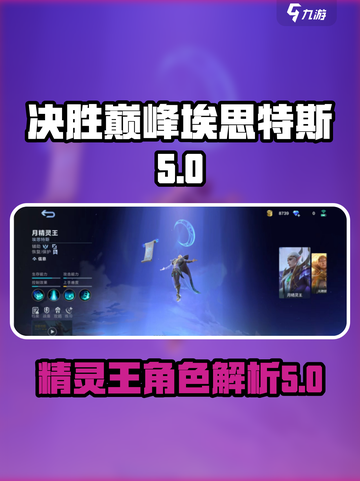 决胜巅峰！埃思特斯与月精灵王谁更强💥截图1
