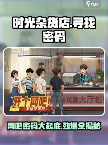 时光杂货店网吧密码是多少介绍截图1