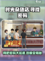 时光杂货店网吧密码是多少介绍