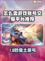 🔥速卖游戏账号攻略！游戏代练交易平台大揭秘💥🎮