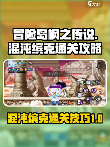 冒险岛枫之传说混沌缤克通关攻略介绍截图1