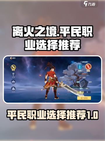 离火之境平民职业有哪些介绍截图1