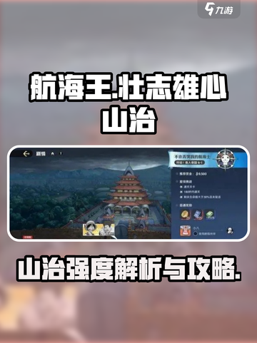 《航海王》壮志雄心山治🔥超强攻略来了！截图1
