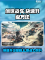 创世战车⚡快速升级攻略，玩家必看！🔥