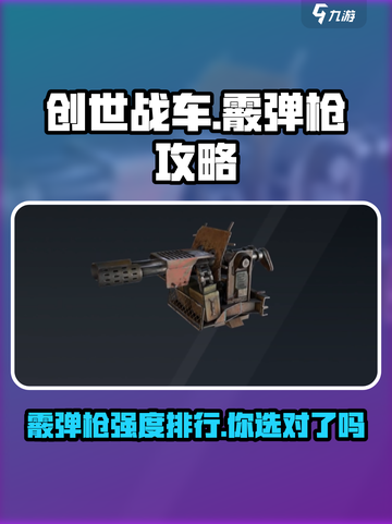创世战车🔥霰弹枪强度排行曝光，助你称霸战场！截图1