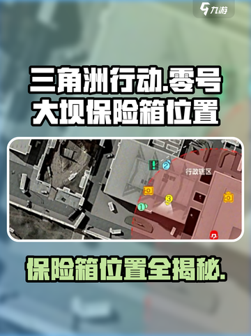 三角洲行动手游零号大坝保险箱在哪介绍截图1