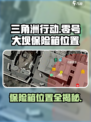 三角洲行动手游零号大坝保险箱在哪介绍
