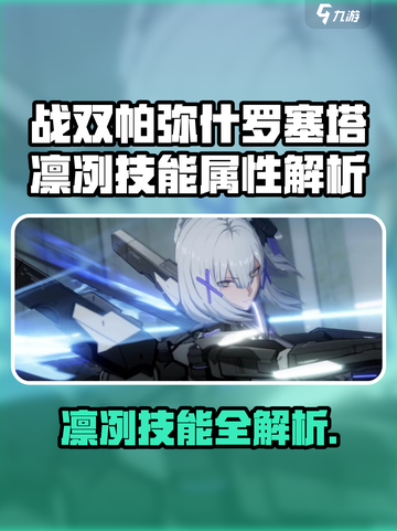 战双帕弥什罗塞塔凛冽技能曝光！💥截图1