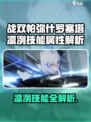 战双帕弥什罗塞塔凛冽技能曝光！💥