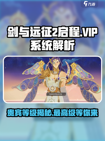剑与远征2启程贵宾等级最高多少级​介绍截图1