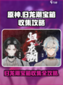 归龙潮宝箱怎么收集介绍