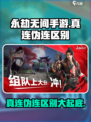 永劫无间手游真连和伪连有什么区别介绍
