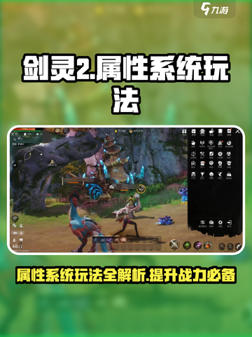 剑灵2属性系统玩法入门指南介绍截图1