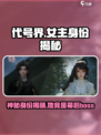 代号界女主是谁介绍