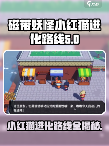 磁带妖怪小红猫进化路线🔥超详细攻略来啦！🎮截图1