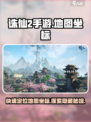 诛仙2手游地图坐标🔥精准位置等你来探！💥