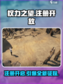 权力之望注册怎么做介绍