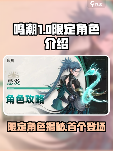 鸣潮⚡首个限定角色曝光！游戏内详情揭秘🔥截图1