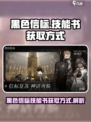 黑色信标技能书获取攻略🔥方舟手游必备！