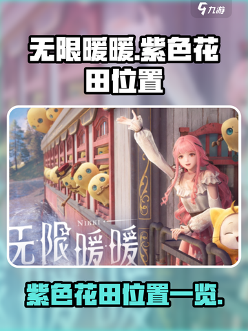 无限暖暖紫色花田在哪里介绍截图1