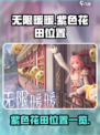 无限暖暖紫色花田在哪里介绍