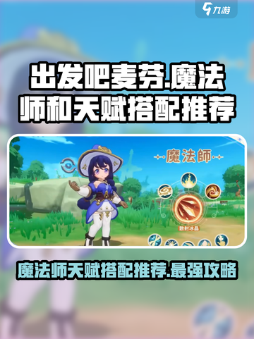 出发吧麦芬！魔法师天赋🔥这样搭配直接起飞🎉截图1