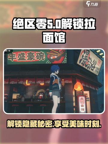 绝区零🔥拉面馆解锁秘籍🎉游戏党必看！截图1