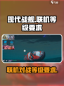 现代战舰联机要几级介绍