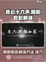 燕云十六声✨阴阳如影解谜方法大公开！