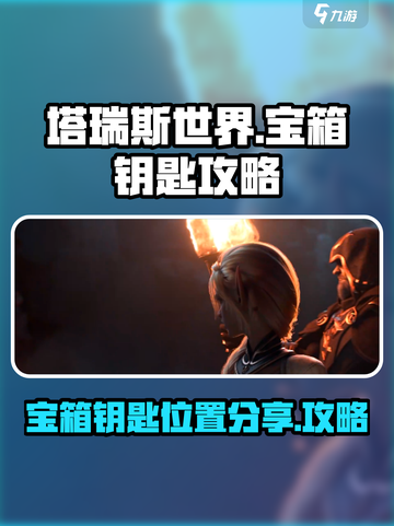 塔瑞斯世界宝箱钥匙攻略介绍截图1
