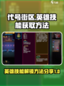 代号街区🔥英雄技能获取全揭秘🎮