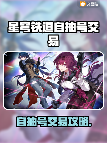 🎮《星穹铁道》自抽号交易全攻略！速看交易平台推荐💥截图1