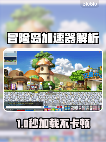 🔥冒险岛加速器真香！游戏流畅不卡✨截图1