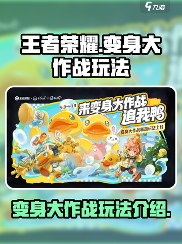 王者荣耀变身大作战怎么玩介绍截图1