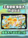 王者荣耀变身大作战怎么玩介绍