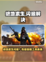 🔥绝地求生闪退救星！✨加速工具一键解决！🚀
