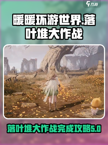 无限暖暖落叶堆大作战💯完成攻略分享🎉截图1