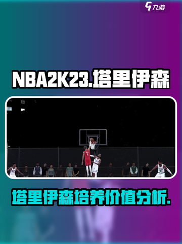 美职篮全明星塔里伊森值得培养吗介绍截图1