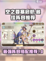 空之要塞启航最佳阵容推荐介绍