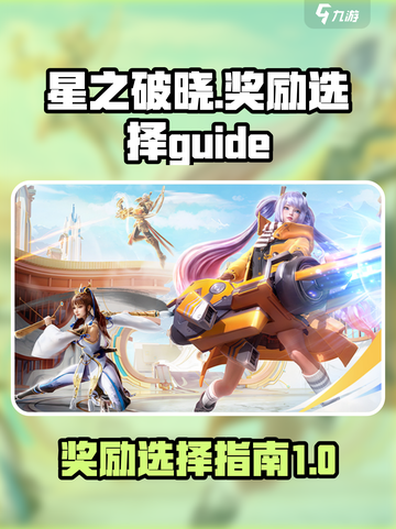 星之破晓奖励选哪个介绍截图1