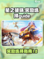 星之破晓奖励选哪个介绍